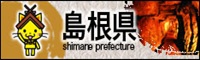 島根県公式ホームページへ
